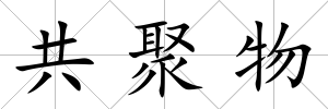 共聚物