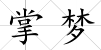 掌夢