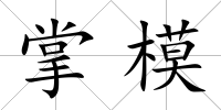 掌模