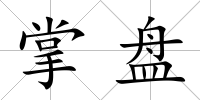 掌盤