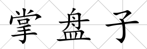 掌盤子