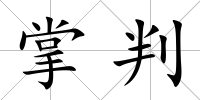 掌判