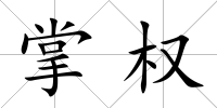 掌權