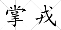 掌戎