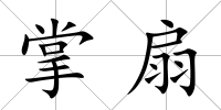 掌扇