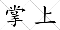 掌上