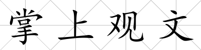 掌上觀文