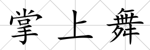 掌上舞