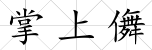 掌上儛