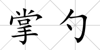 掌勺
