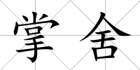 掌舍