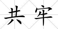 共牢