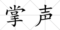 掌聲