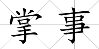掌事