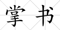 掌書