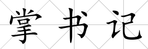 掌書(shū)記