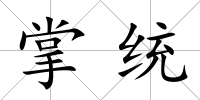掌統(tǒng)