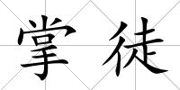 掌徒