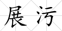 展污