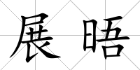 展晤