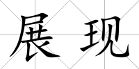 展現