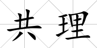 共理