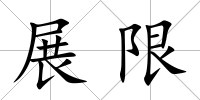 展限