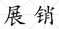 展銷