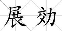 展効