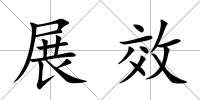 展效