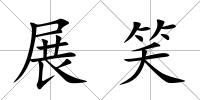 展笑