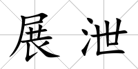 展泄
