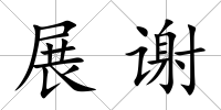 展謝