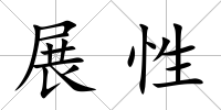 展性