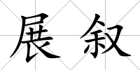 展敘