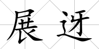 展迓