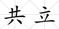 共立