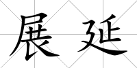 展延