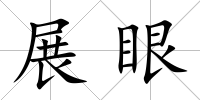 展眼