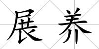 展養