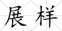 展樣