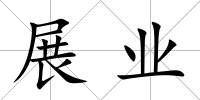 展業