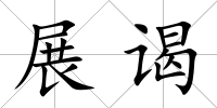 展謁