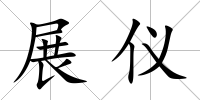 展儀