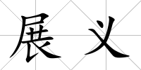 展義