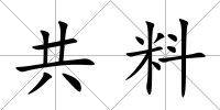 共料