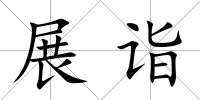 展詣
