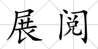 展閱