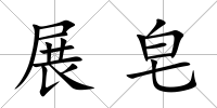 展皂