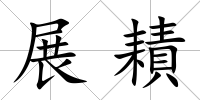 展耫